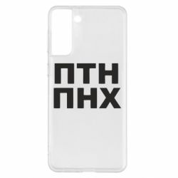 Чехол для Samsung S21+ ПТН ПНХ - PrintSalon