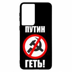 Чехол для Samsung S21 Путин Геть - PrintSalon