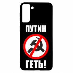 Чехол для Samsung S21+ Путин Геть - PrintSalon