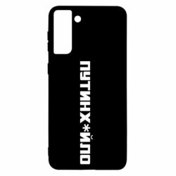 Чехол для Samsung S21+ Путин хуйло - PrintSalon