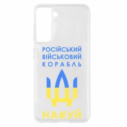 Чехол для Samsung S21 Російський військовий корабель прапор - PrintSalon