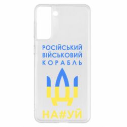 Чехол для Samsung S21+ Російський військовий корабель прапор - PrintSalon