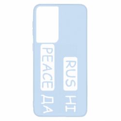 Чехол для Samsung S21 Rus не peace да - PrintSalon