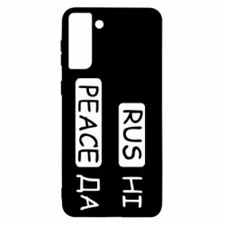 Чехол для Samsung S21+ Rus не peace да - PrintSalon