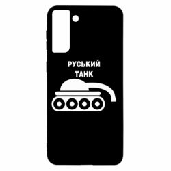 Чехол для Samsung S21+ Руський танк - PrintSalon