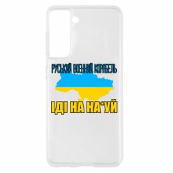 Чехол для Samsung S21 Руськый военый корабель - PrintSalon