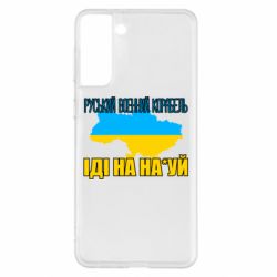 Чехол для Samsung S21+ Руськый военый корабель - PrintSalon