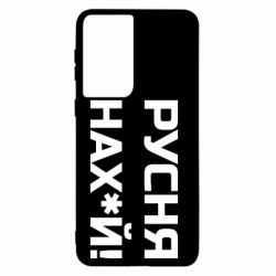 Чехол для Samsung S21 Русня нах й - PrintSalon