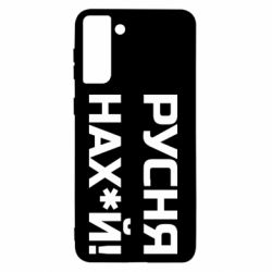 Чехол для Samsung S21+ Русня нах й - PrintSalon