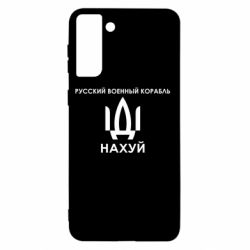 Чехол для Samsung S21+ Русский военный корабль, иди на хуй - PrintSalon