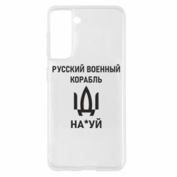 Чехол для Samsung S21 РУССКИЙ ВОЕННЫЙ КОРАБЛЬ ИДИ НА - PrintSalon