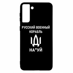 Чехол для Samsung S21+ РУССКИЙ ВОЕННЫЙ КОРАБЛЬ ИДИ НА - PrintSalon