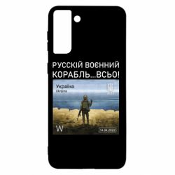 Чехол для Samsung S21+ Русский военный корабль все - PrintSalon