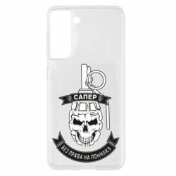 Чехол для Samsung S21 Сапер. Без права на ошибку - PrintSalon