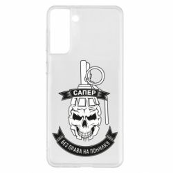 Чехол для Samsung S21+ Сапер. Без права на ошибку - PrintSalon