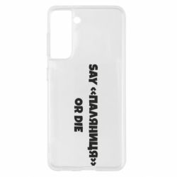 Чохол для Samsung S21 - PrintSalon
