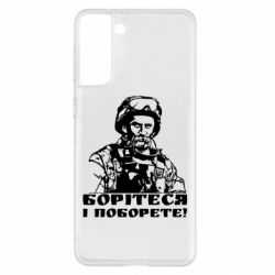 Чехол для Samsung S21+ Шевчеко ВСУ - PrintSalon