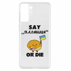 Чохол для Samsung S21+ - PrintSalon