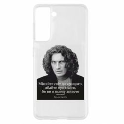 Чехол для Samsung S21 Скрябин. Меняйте мир к лучшему