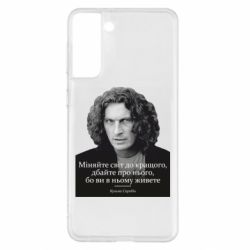 Чехол для Samsung S21+ Скрябин. Меняйте мир к лучшему - PrintSalon