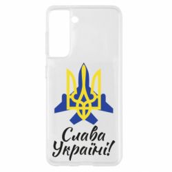 Чохол для Samsung S21 Слава Україні! Герб