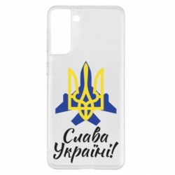 Чехол для Samsung S21+ Слава Украине! Герб - PrintSalon