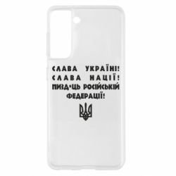 Чехол для Samsung S21 Слава Україні! Слава Нації! Пизд*ць російській федерації! - PrintSalon