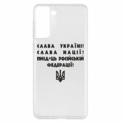 Чехол для Samsung S21+ Слава Україні! Слава Нації! Пизд*ць російській федерації! - PrintSalon