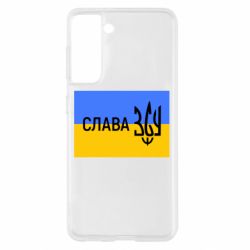 Чехол для Samsung S21 Слава ЗСУ - PrintSalon