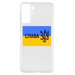 Чехол для Samsung S21+ Слава ЗСУ - PrintSalon