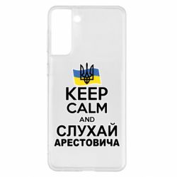 Чехол для Samsung S21+ Слушай Арестовича - PrintSalon
