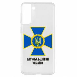 Чехол для Samsung S21+ Служба безопасности Украины - PrintSalon