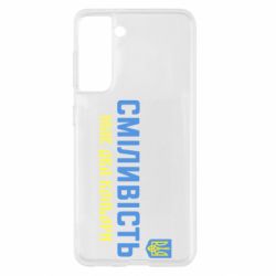 Чехол для Samsung S21 Смелость имеет два цвета - PrintSalon