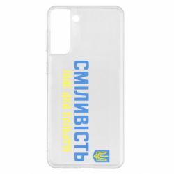 Чехол для Samsung S21+ Смелость имеет два цвета - PrintSalon