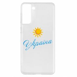Чехол для Samsung S21+ Сонячна Україна - PrintSalon