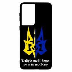 Чехол для Samsung S21 Спасибо тебе боже что я не москаль - PrintSalon