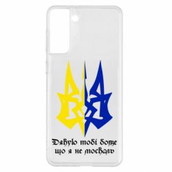 Чехол для Samsung S21+ Спасибо тебе боже что я не москаль - PrintSalon