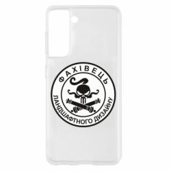 Чехол для Samsung S21 Специалист ландшафтного дизайна - PrintSalon