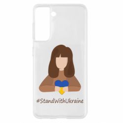 Чехол для Samsung S21 Stay with Ukraine - PrintSalon