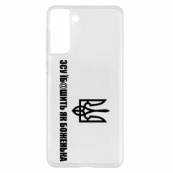 Чехол для Samsung S21+ СВУ еб@шит как боженька - PrintSalon