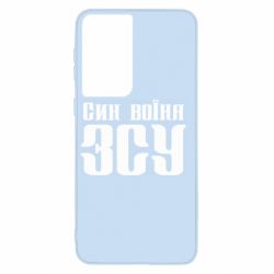 Чехол для Samsung S21 Сын воина ВСУ - PrintSalon