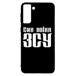 Чехол для Samsung S21+ Сын воина ВСУ - PrintSalon