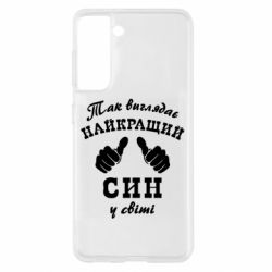 Чохол для Samsung S21 Так виглядає Кращий Син в світі - PrintSalon