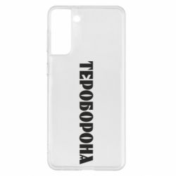 Чехол для Samsung S21+ Тероборона - PrintSalon
