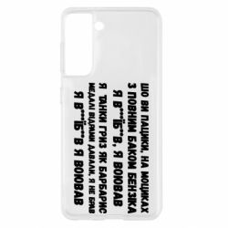 Чехол для Samsung S21 то вы пацики с полным баком бензина - PrintSalon