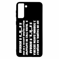 Чехол для Samsung S21+ то вы пацики с полным баком бензина - PrintSalon