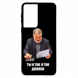 Чехол для Samsung S21 Коломойский Ты и так, и так должен - PrintSalon