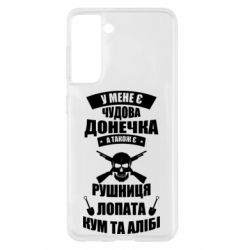 Чехол для Samsung S21 У Мене є чудова донечка и кум - PrintSalon