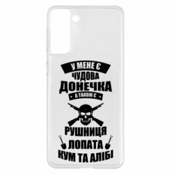 Чехол для Samsung S21+ У Мене є чудова донечка и кум - PrintSalon