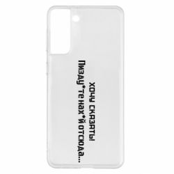 Чохол для Samsung S21+ - PrintSalon